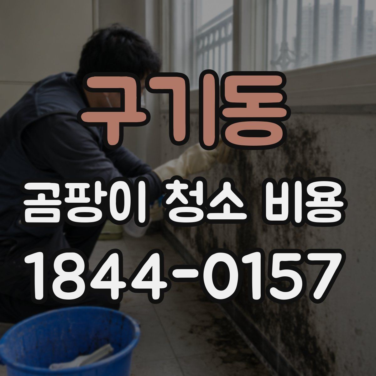 구기동 곰팡이 청소 비용 화장실 실리콘 부위 제거 후 재발 줄이기