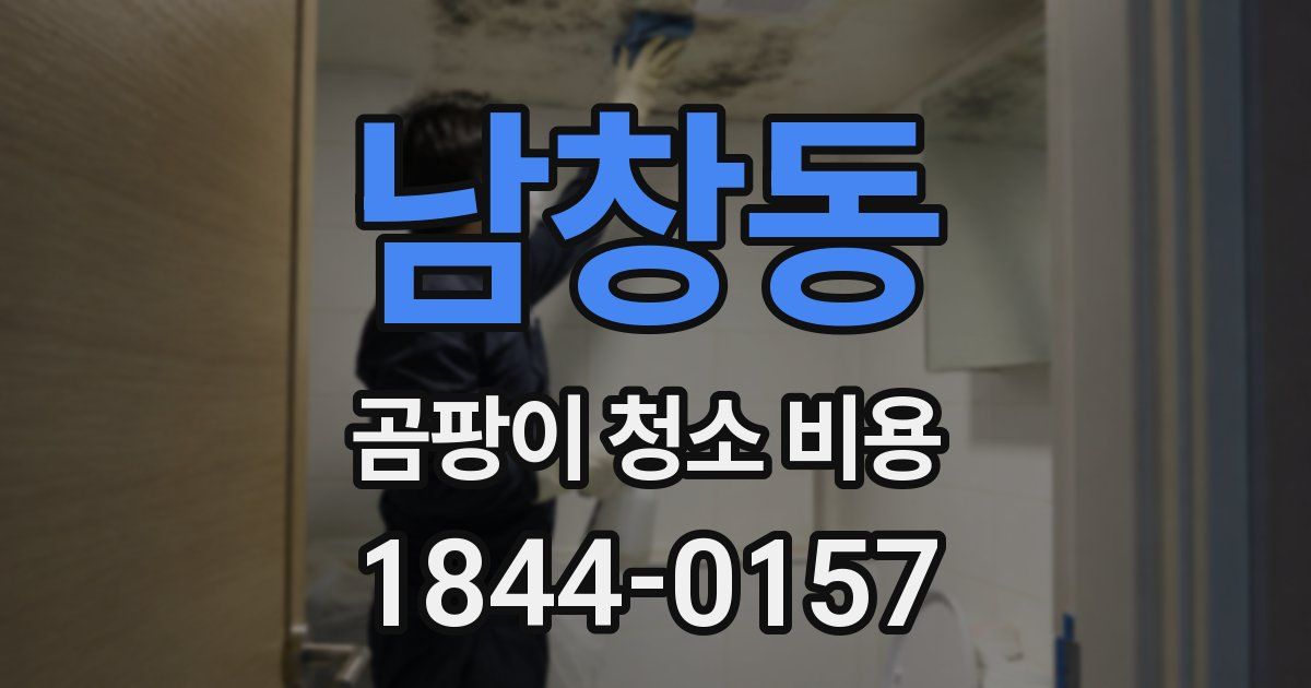 남창동 곰팡이 청소 비용