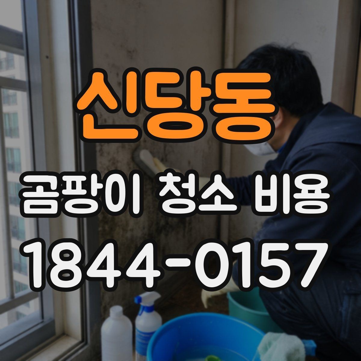 신당동 곰팡이 청소 비용 가구와 벽면이 맞닿은 자리 오염 대응