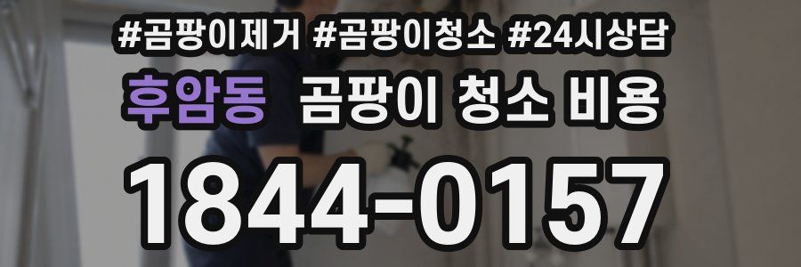 후암동 곰팡이 청소 비용
