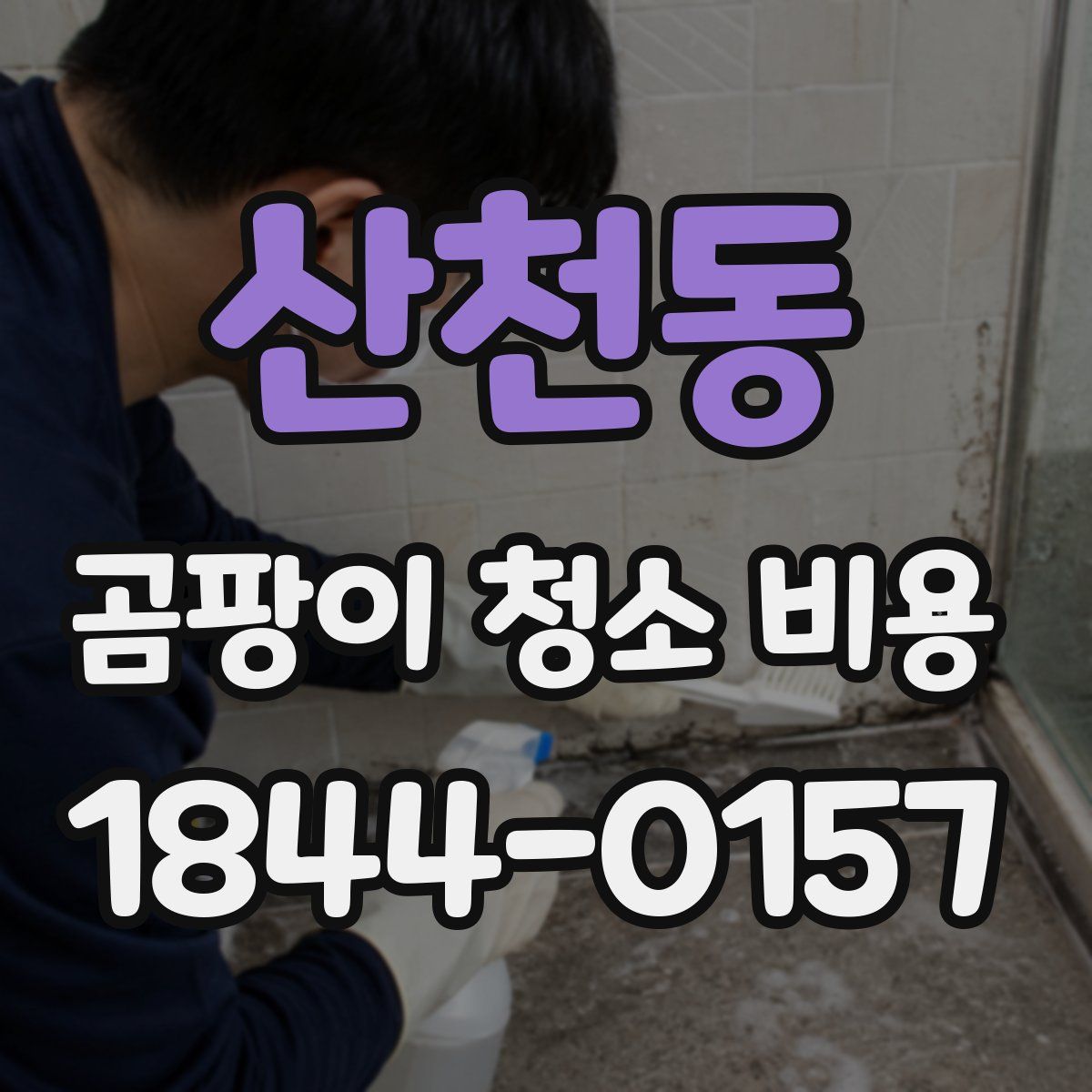 산천동 곰팡이 청소 비용