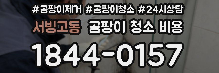 서빙고동 곰팡이 청소 비용