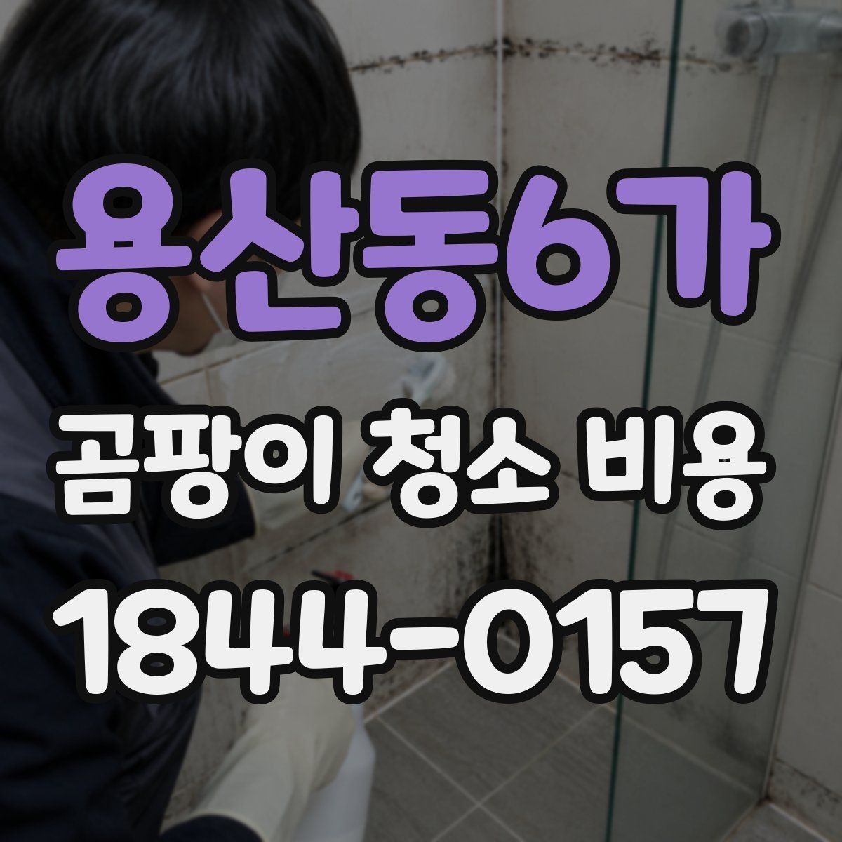 용산동6가 곰팡이 청소 비용 침대 프레임과 매트 사이 오염 대응
