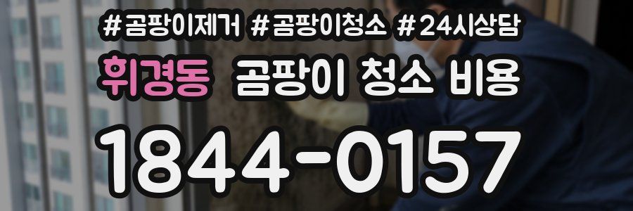 휘경동 곰팡이 청소 비용