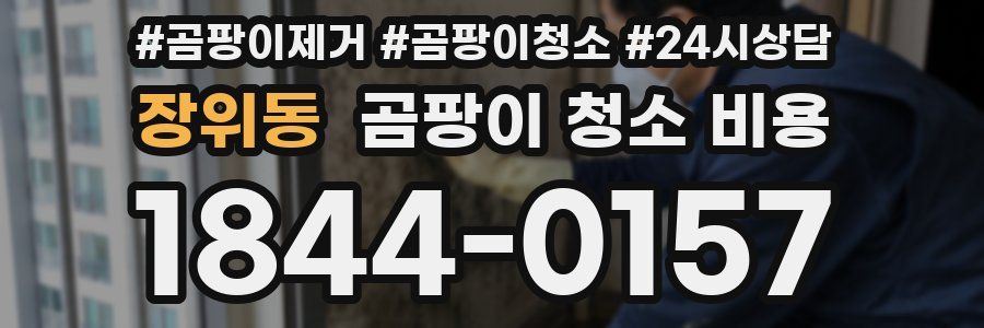 장위동 곰팡이 청소 비용