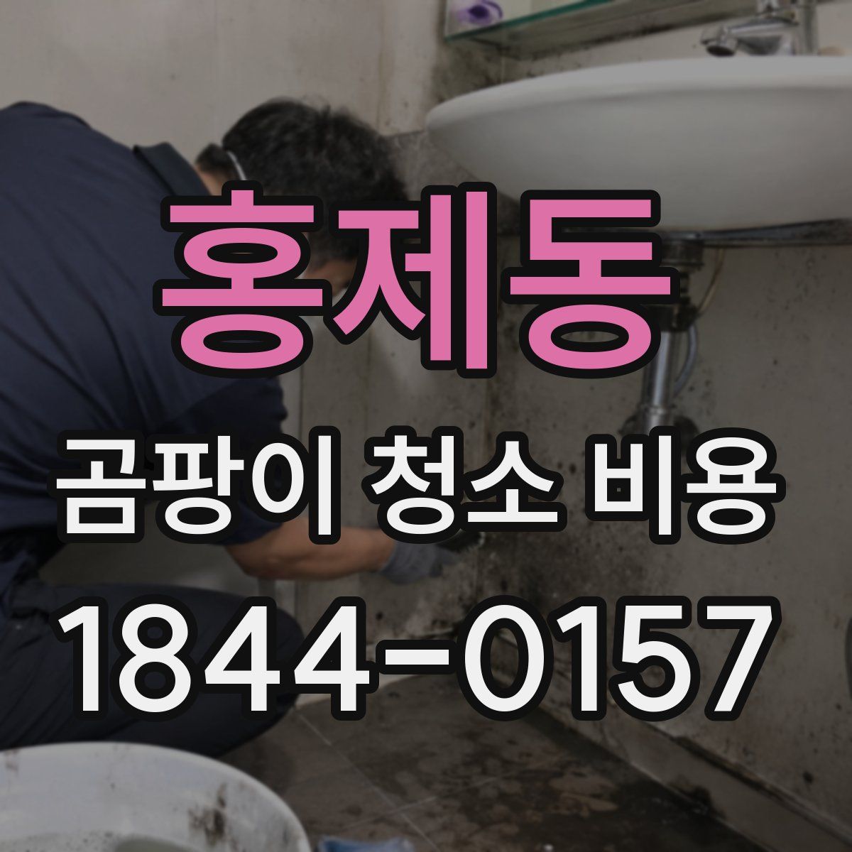 홍제동 곰팡이 청소 비용