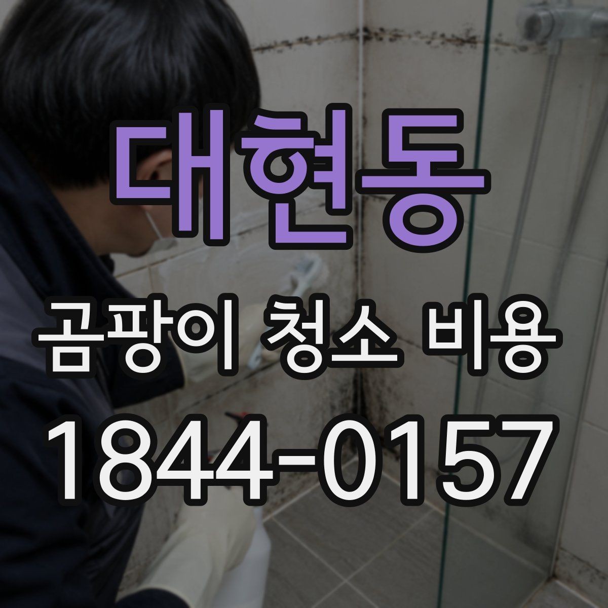 대현동 곰팡이 청소 비용 상가 휴무일에 진행할 때 고려할 점