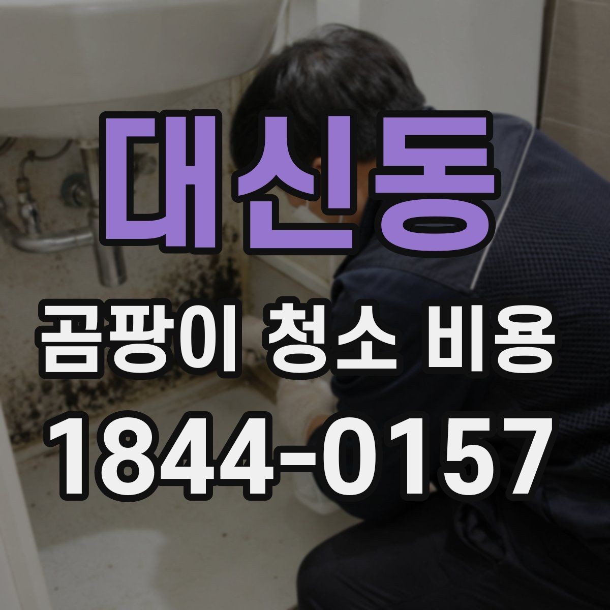 대신동 곰팡이 청소 비용 화장실 실리콘 부위 제거 후 재발 줄이는 방법