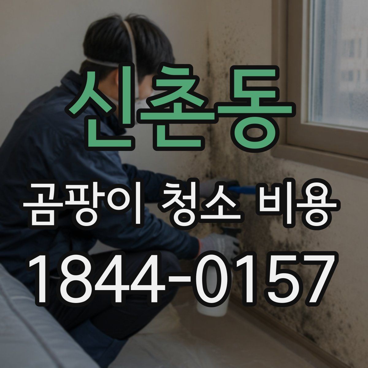 신촌동 곰팡이 청소 비용 약품 잔류와 냄새를 확인하는 방법