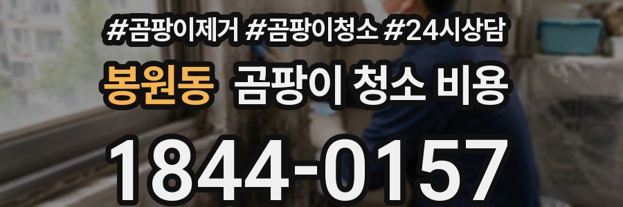봉원동 곰팡이 청소 비용