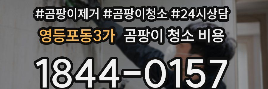 영등포동3가 곰팡이 청소 비용