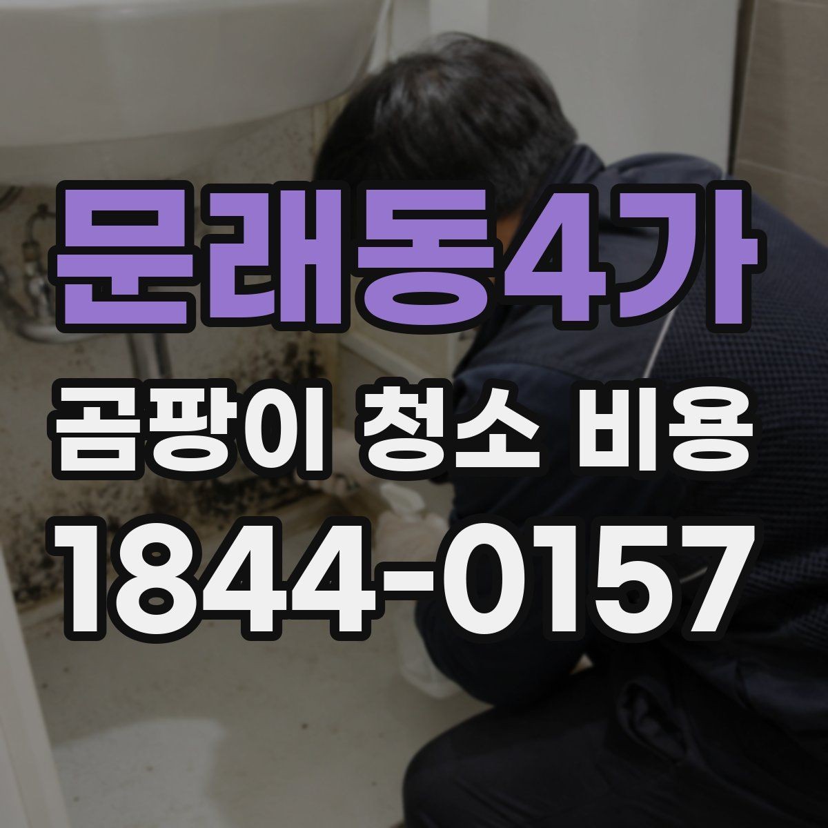 문래동4가 곰팡이 청소 비용 침구 관리와 아이 방 정리가 함께 필요할 때