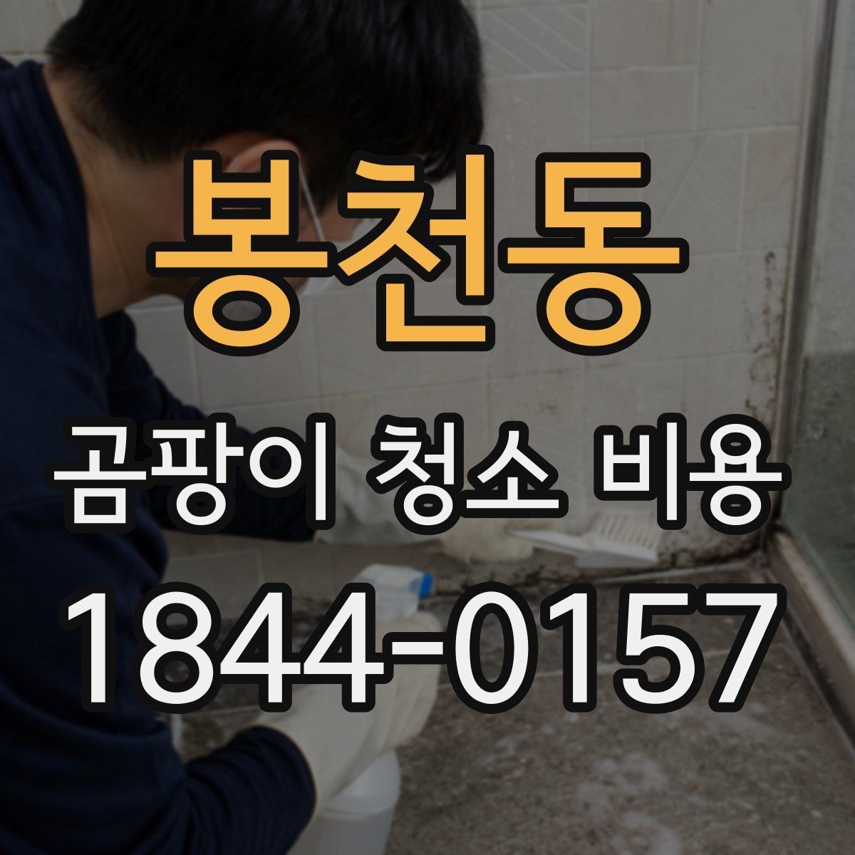봉천동 곰팡이 청소 비용 가정집과 상가는 어떻게 달라질까
