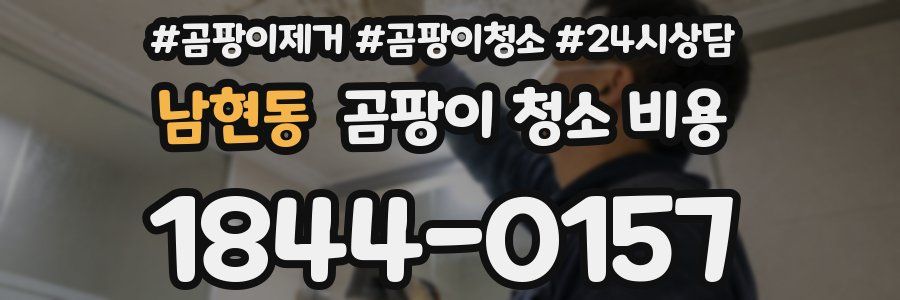 남현동 곰팡이 청소 비용