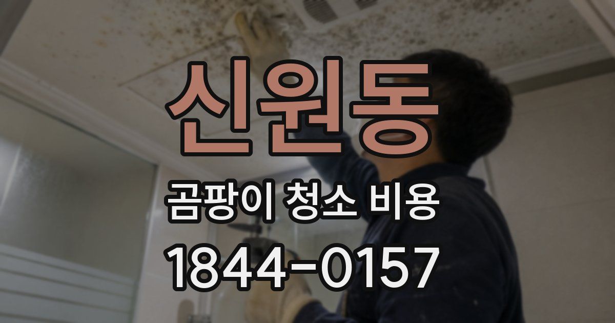 신원동 곰팡이 청소 비용