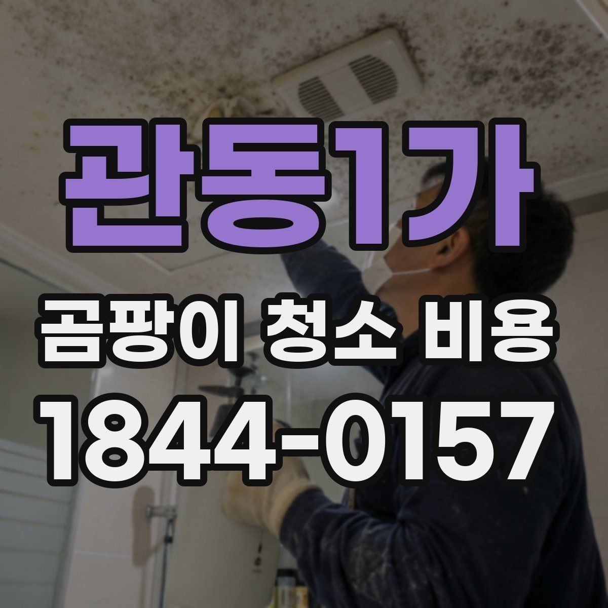관동1가 곰팡이 청소 비용 약품 잔류와 냄새 확인이 중요한 이유