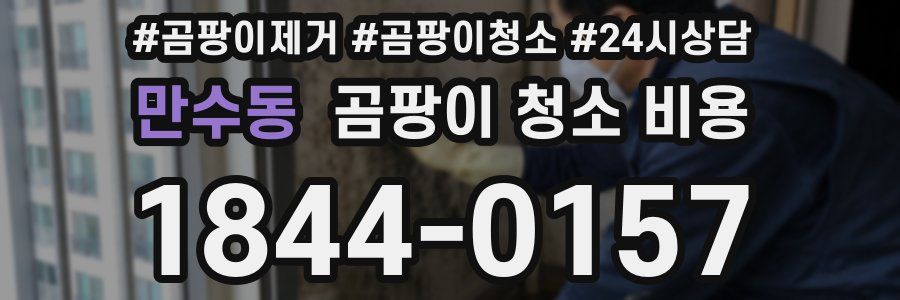 만수동 곰팡이 청소 비용