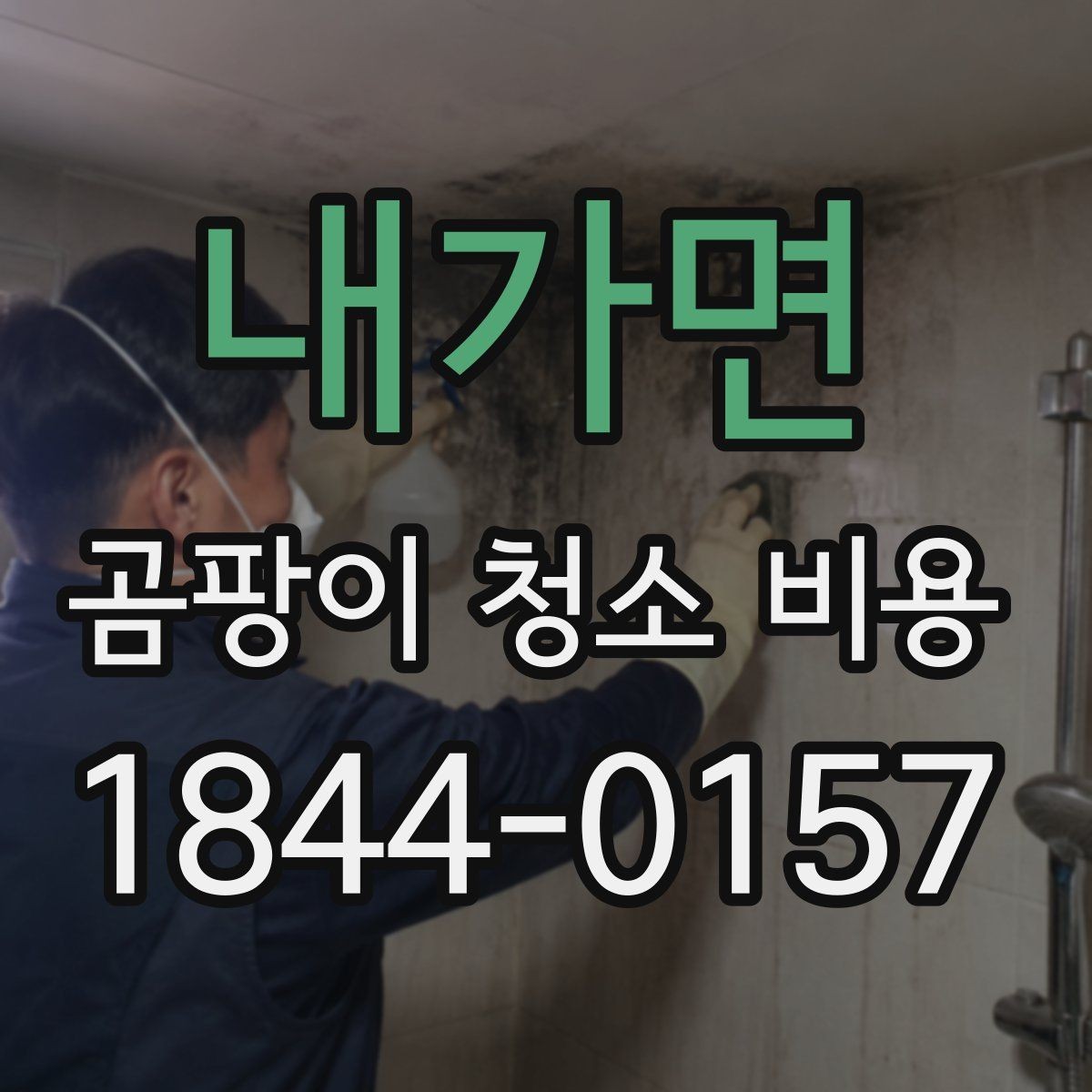 내가면 곰팡이 청소 비용 환기 불량 공간에서 작업 난도가 높아질 때