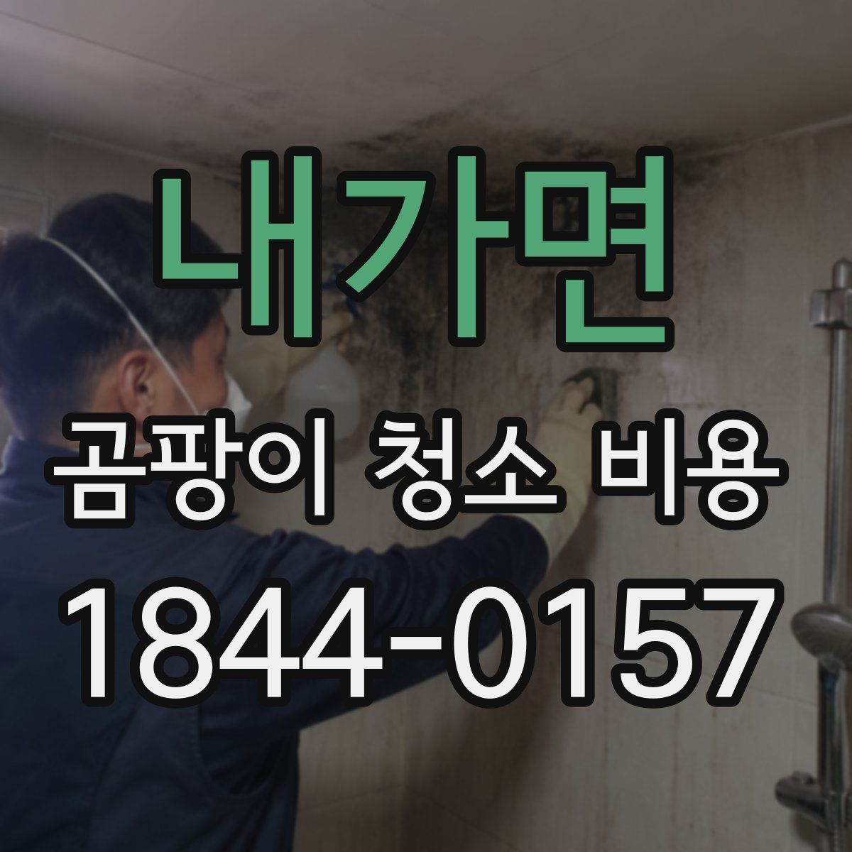 내가면 곰팡이 청소 비용