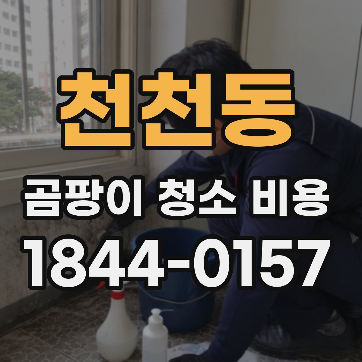 천천동 곰팡이 청소 비용
