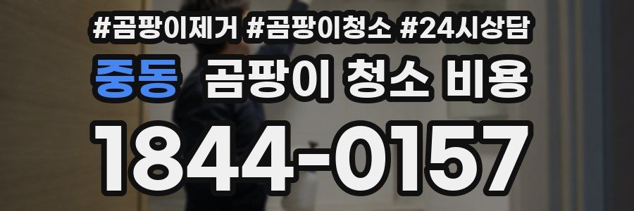 중동 곰팡이 청소 비용