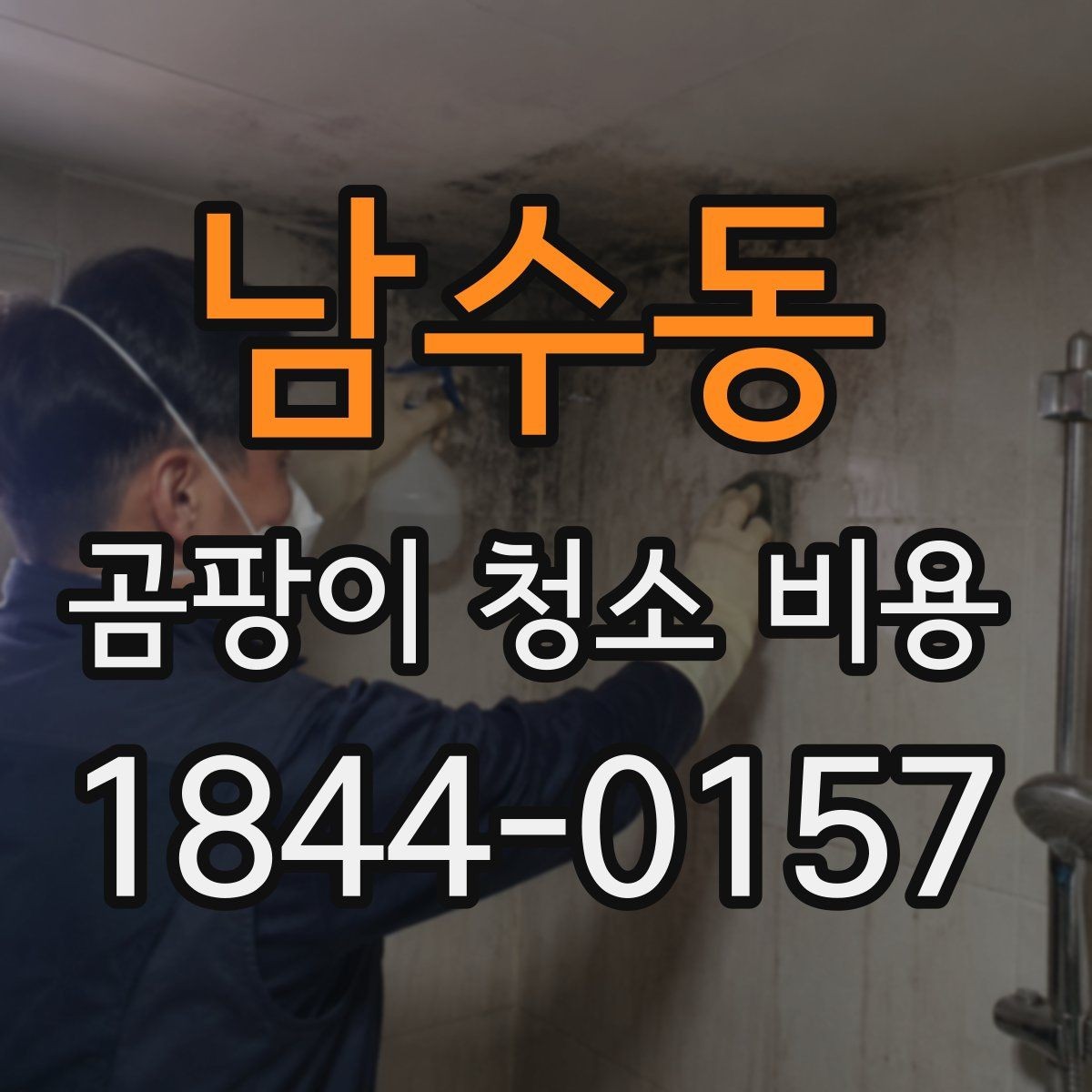 남수동 곰팡이 청소 비용 약품 잔류와 냄새 확인이 중요한 이유