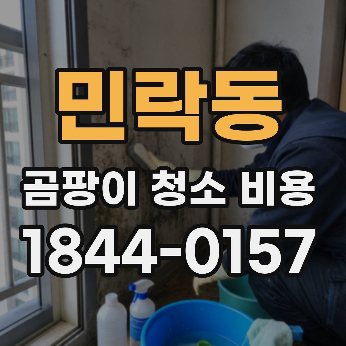 민락동 곰팡이 청소 비용