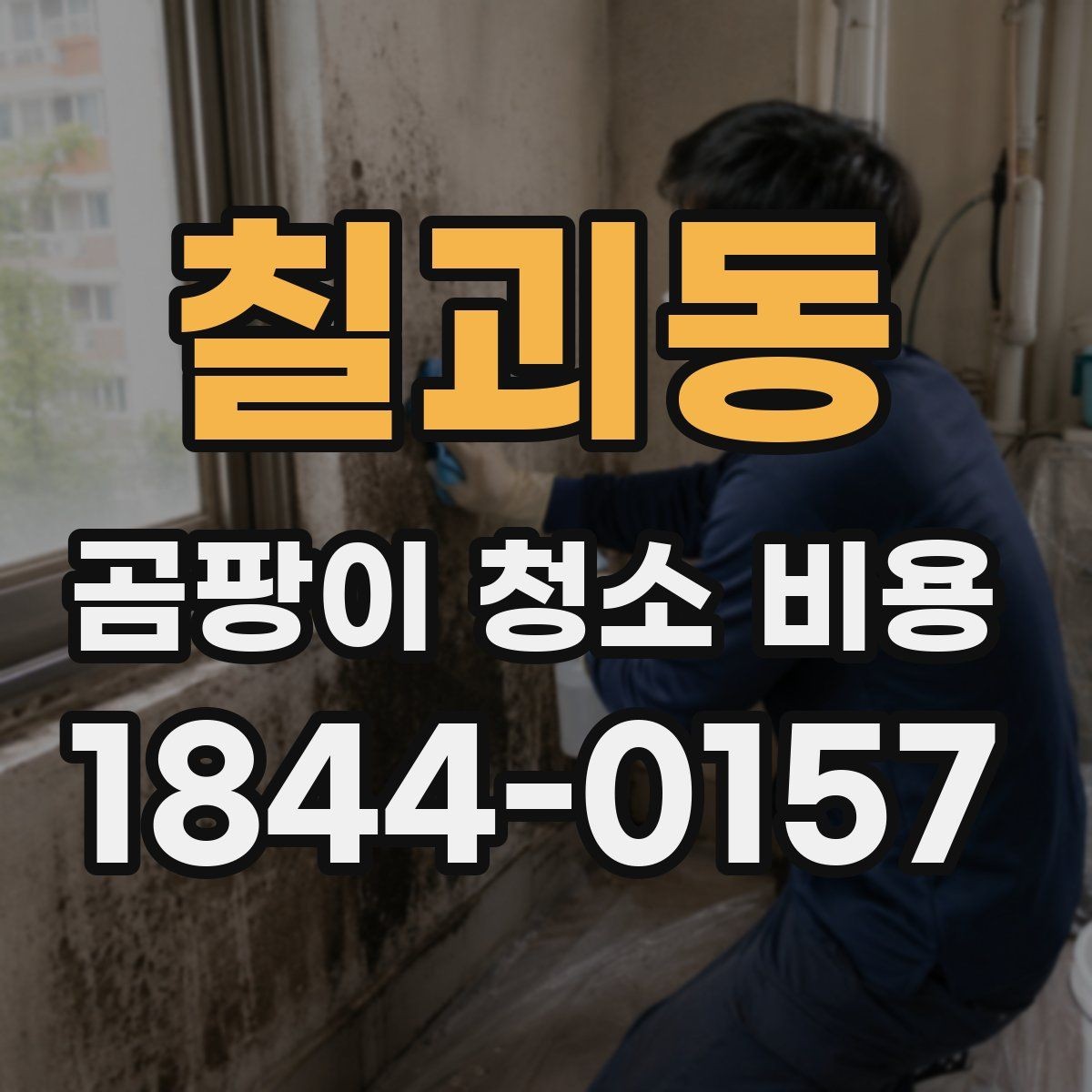 칠괴동 곰팡이 청소 비용 상담 전에 사진으로 견적 볼 때 확인할 내용
