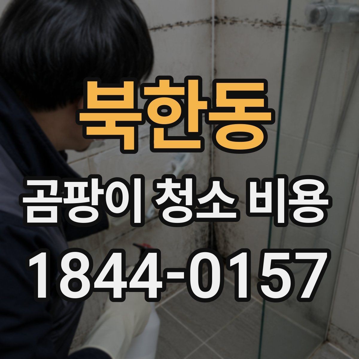 북한동 곰팡이 청소 비용 오래된 오염일수록 추가 점검이 필요한 이유