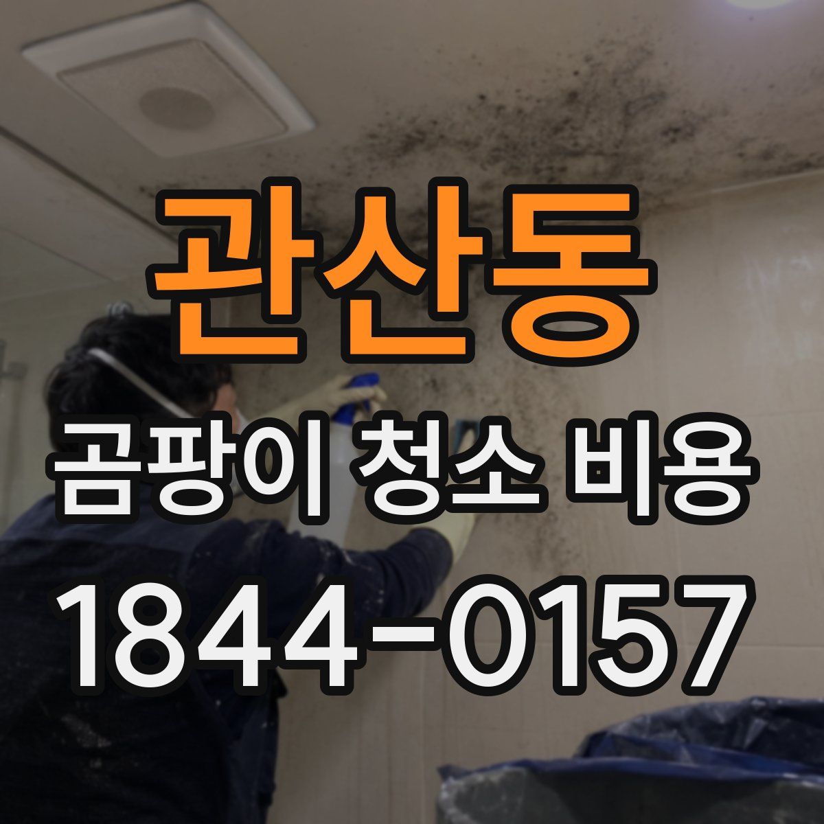관산동 곰팡이 청소 비용