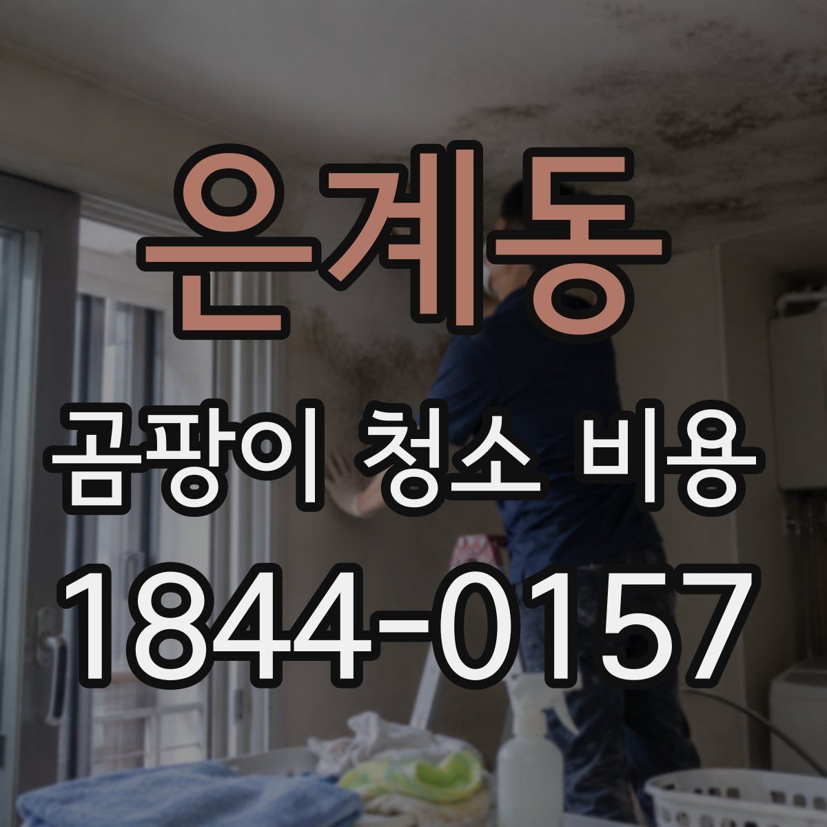은계동 곰팡이 청소 비용 누수 자국이 남은 자리의 추가 조치