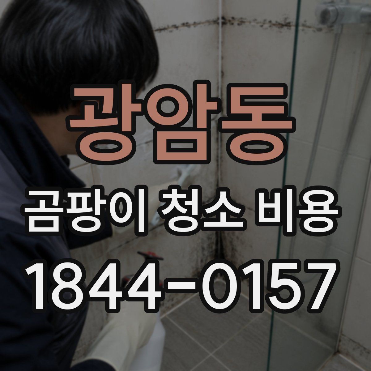 광암동 곰팡이 청소 비용 침구 오염이 심할 때 세척과 교체 판단