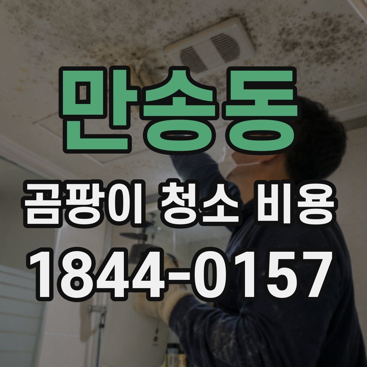 만송동 곰팡이 청소 비용 아이 방과 침구 관리가 함께 필요한 상황