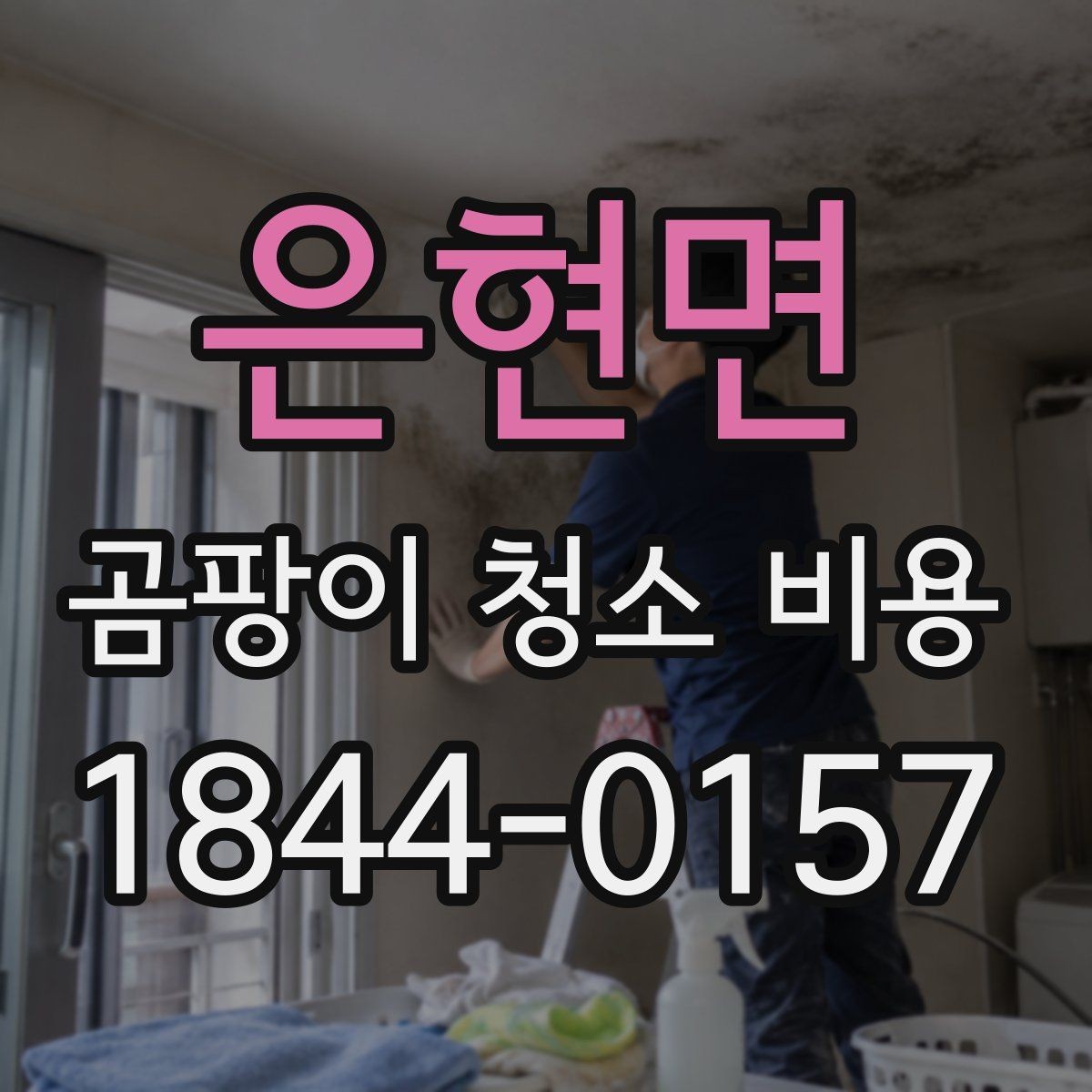 은현면 곰팡이 청소 비용 누수 흔적이 남은 곳의 추가 조치