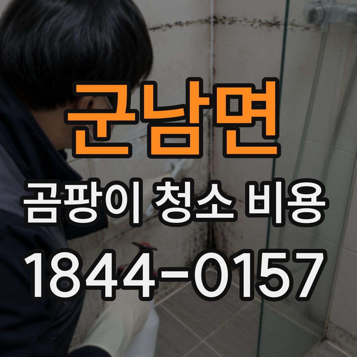 군남면 곰팡이 청소 비용