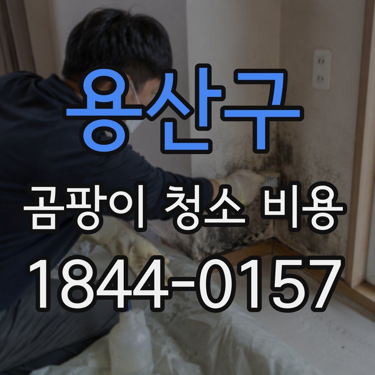 용산구 곰팡이 청소 비용 가구와 벽면이 맞닿은 자리 오염 대처