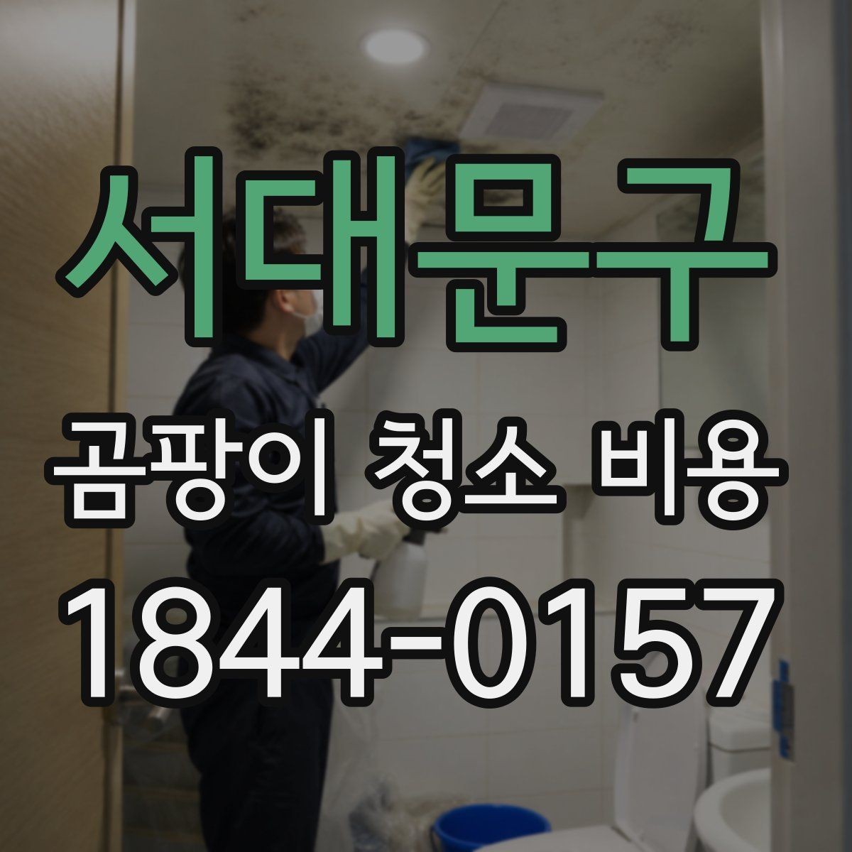 서대문구 곰팡이 청소 비용 누수 자국이 남은 자리의 추가 조치