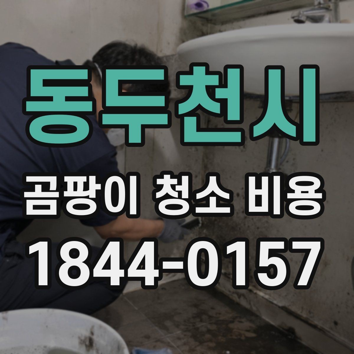 동두천시 곰팡이 청소 비용 상가 휴무일 진행 시 고려할 부분