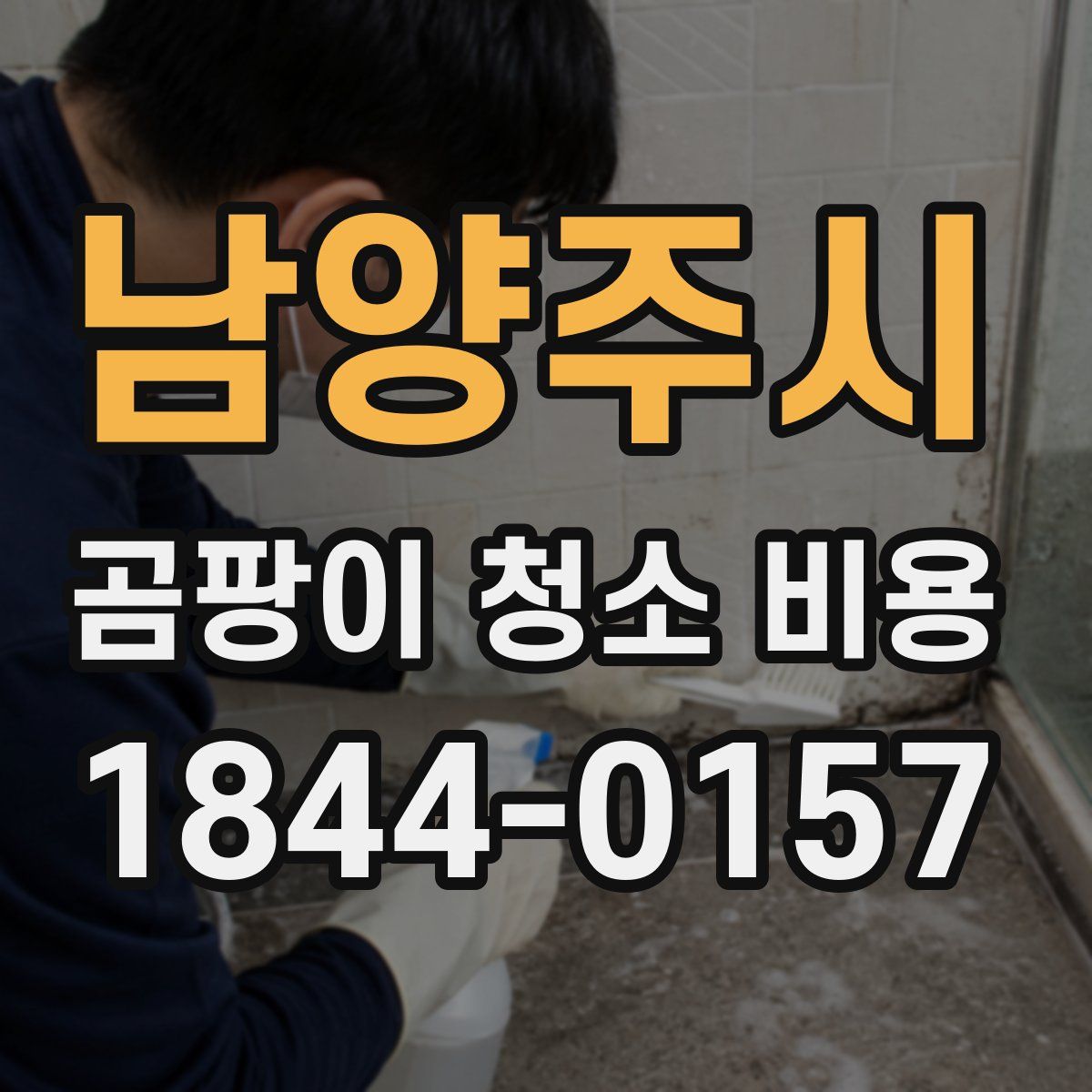 남양주시 곰팡이 청소 비용