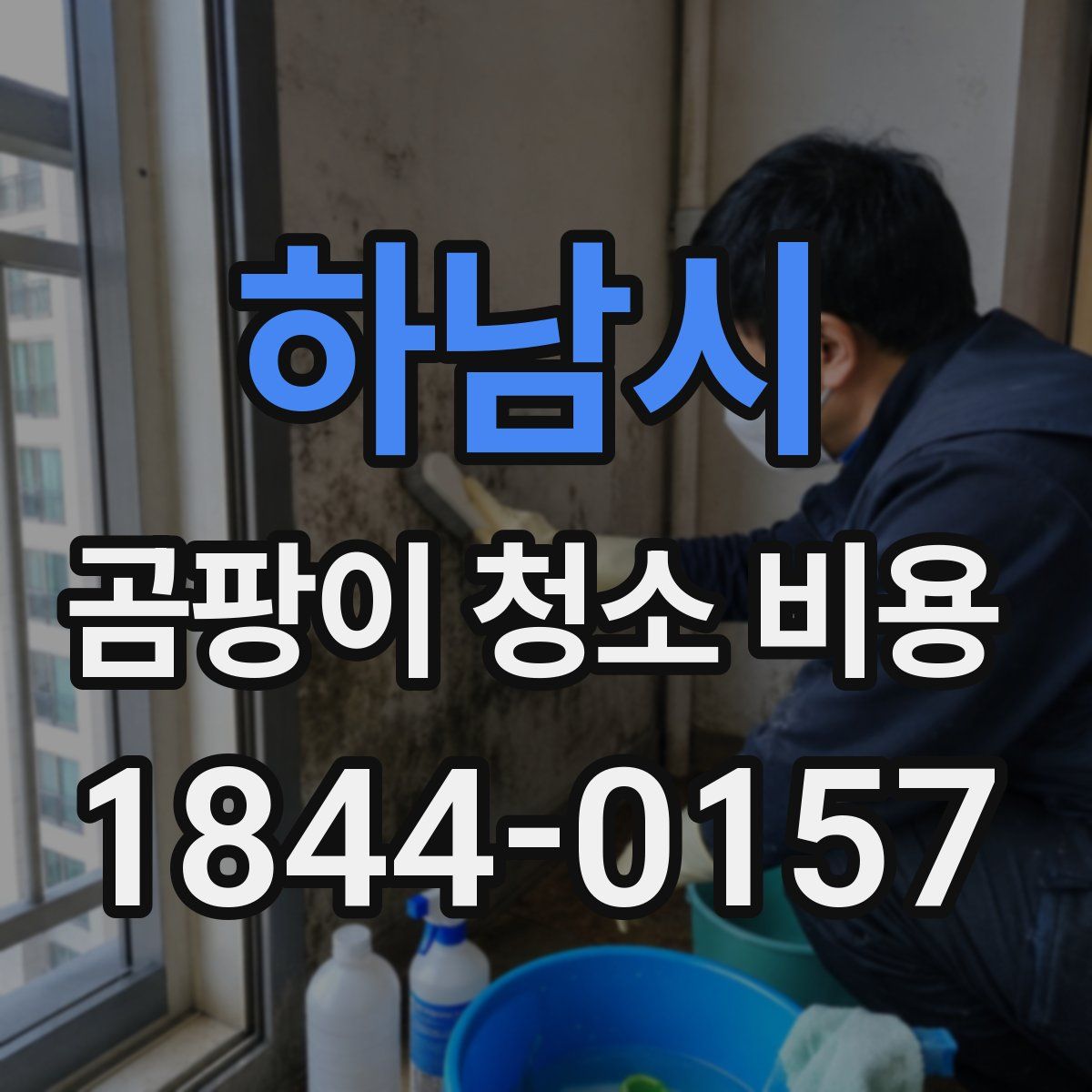 하남시 곰팡이 청소 비용