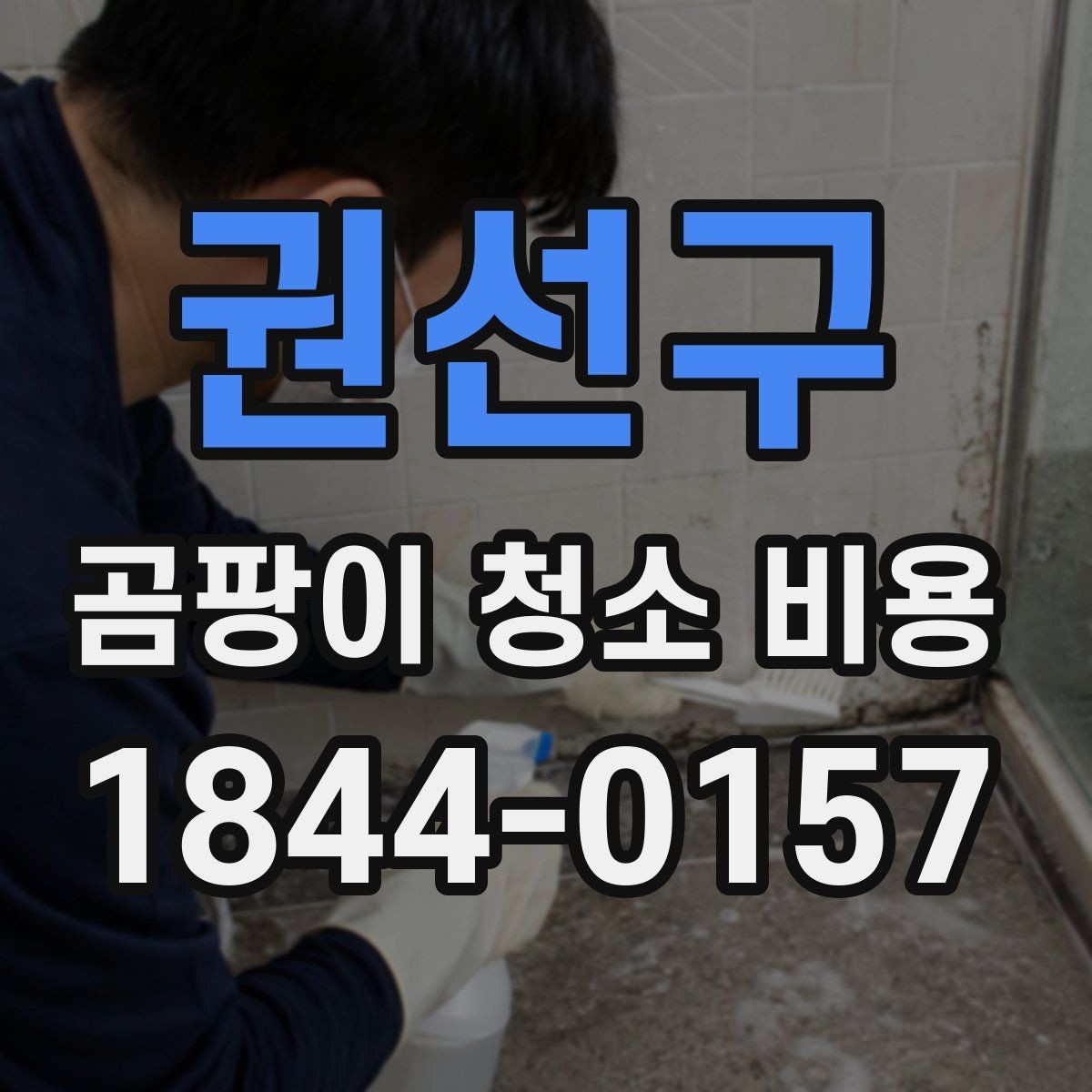 권선구 곰팡이 청소 비용 화장실 실리콘 부위 제거 후 재발 줄이는 방법