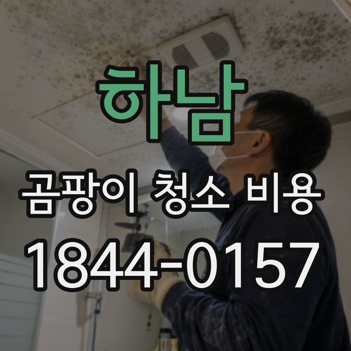 하남 곰팡이 청소 비용 방 한 칸 기준으로 살펴보는 견적 요소
