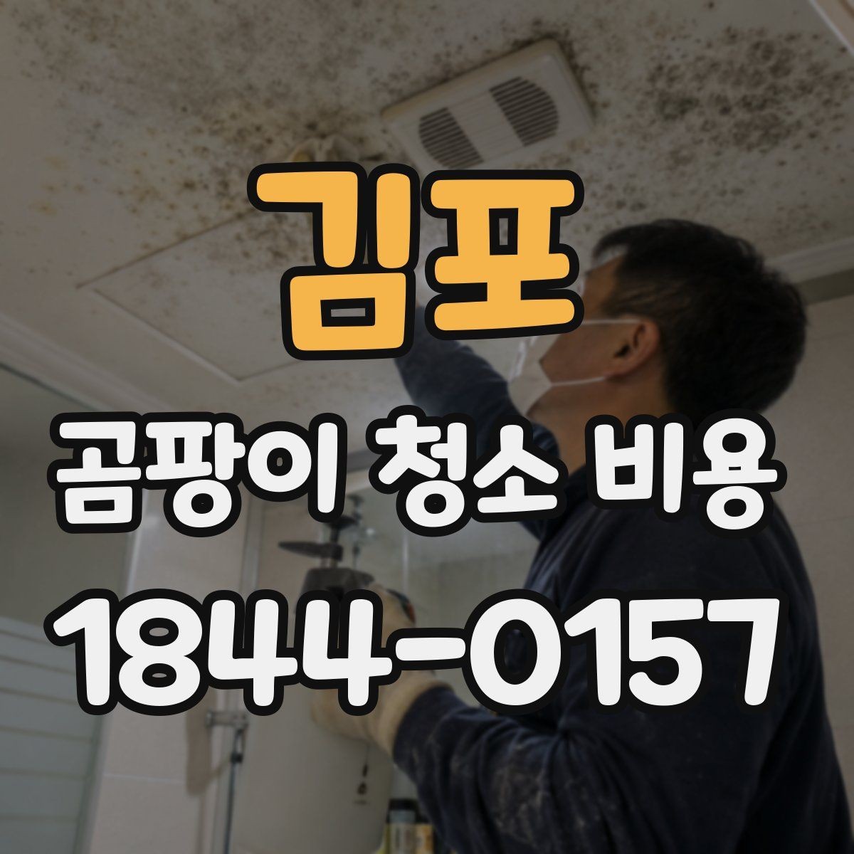김포 곰팡이 청소 비용 환기 불량 공간에서 작업 난도가 높아질 때