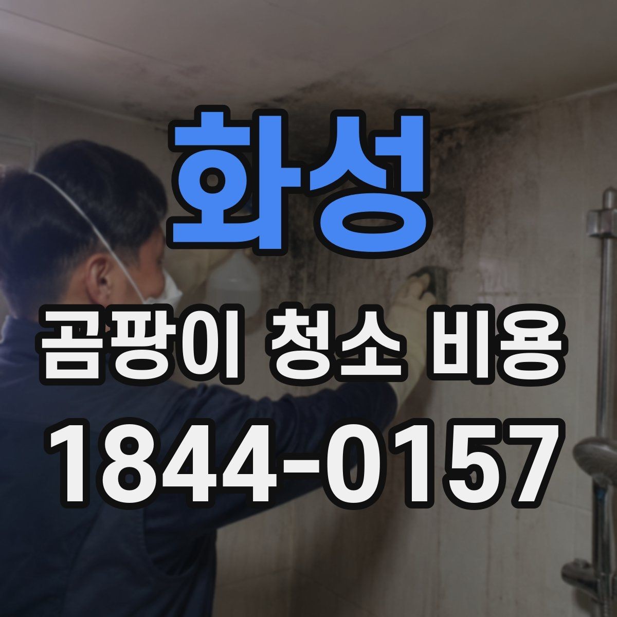 화성 곰팡이 청소 비용 환기 불량 공간에서 작업 난도가 높아질 때