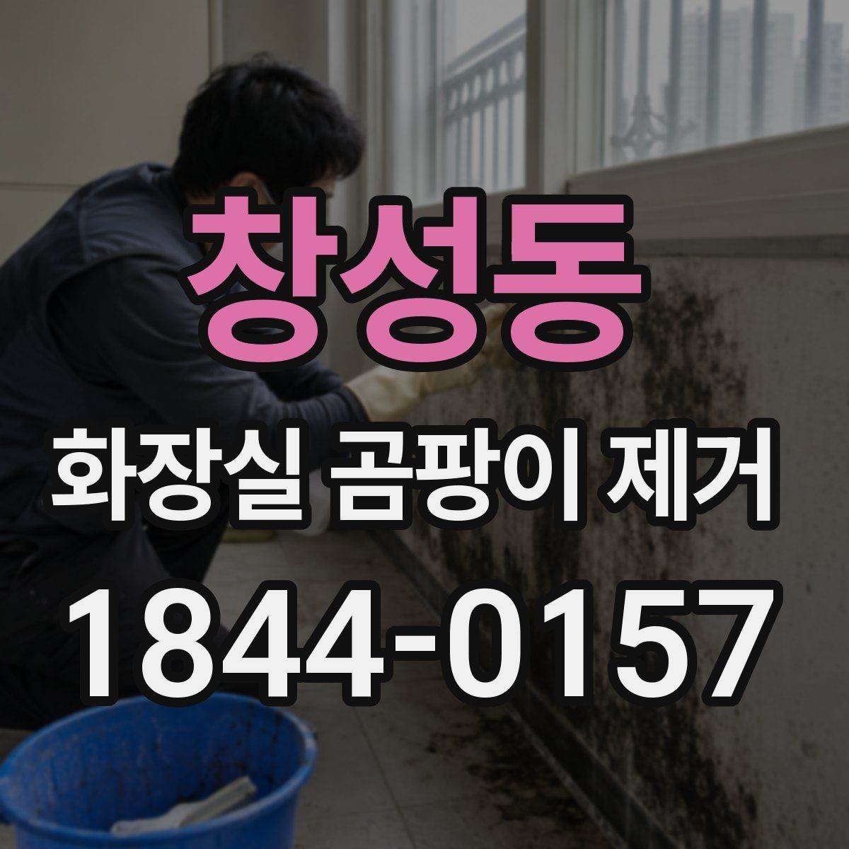 창성동 화장실 곰팡이 제거 재발 포인트를 줄이는 실리콘 관리