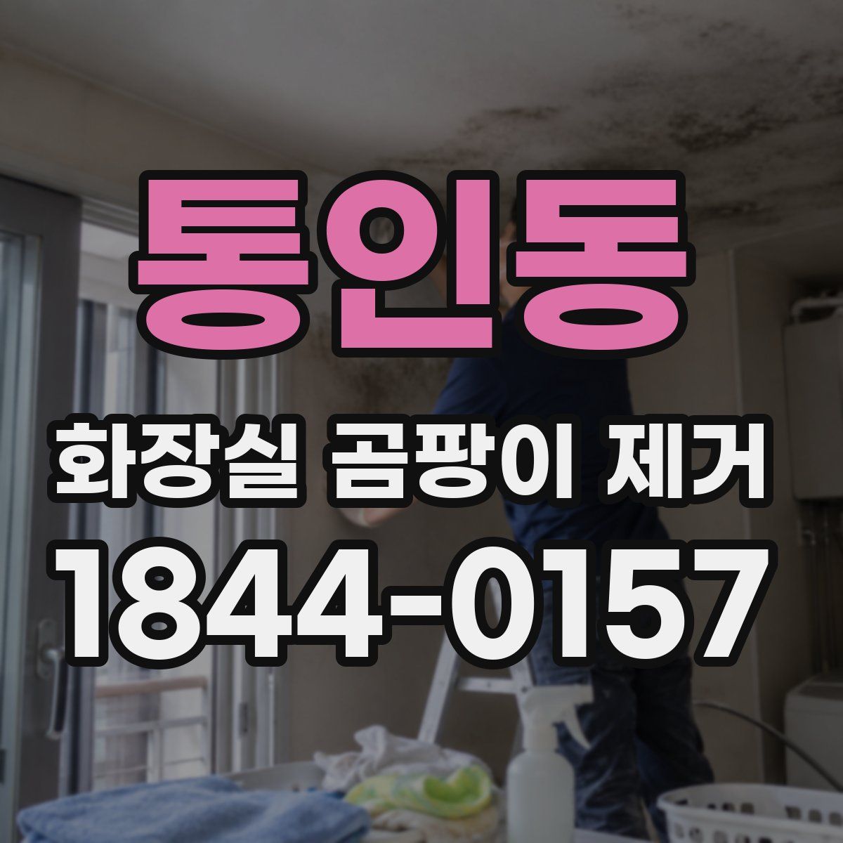 통인동 화장실 곰팡이 제거