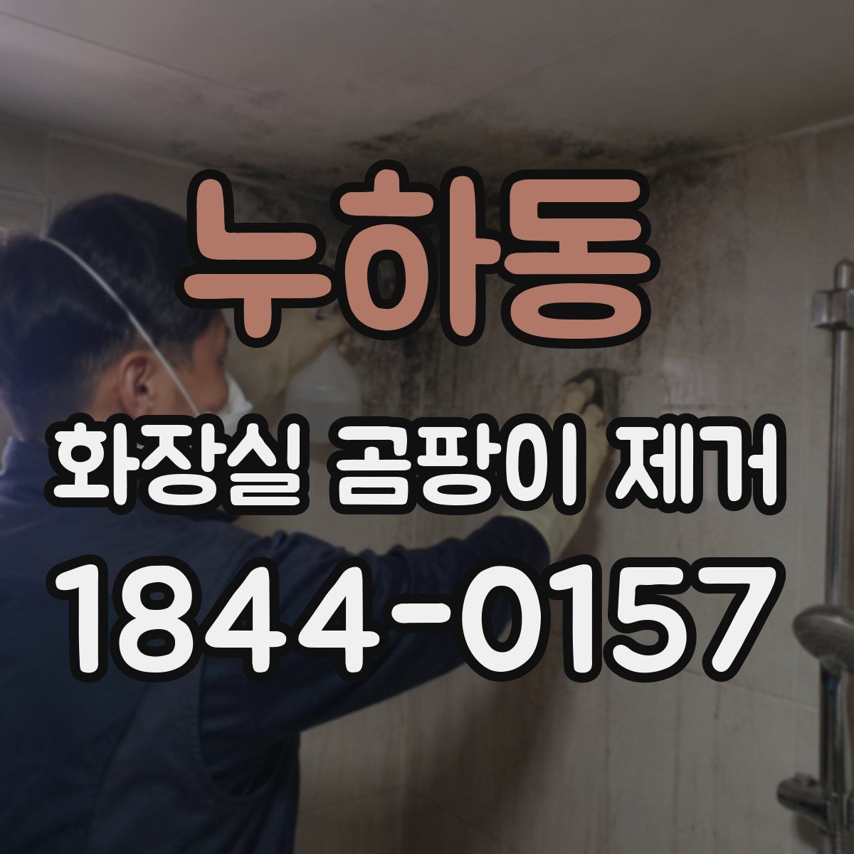 누하동 화장실 곰팡이 제거