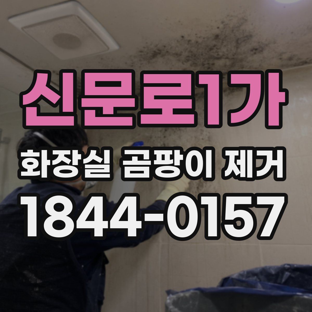신문로1가 화장실 곰팡이 제거