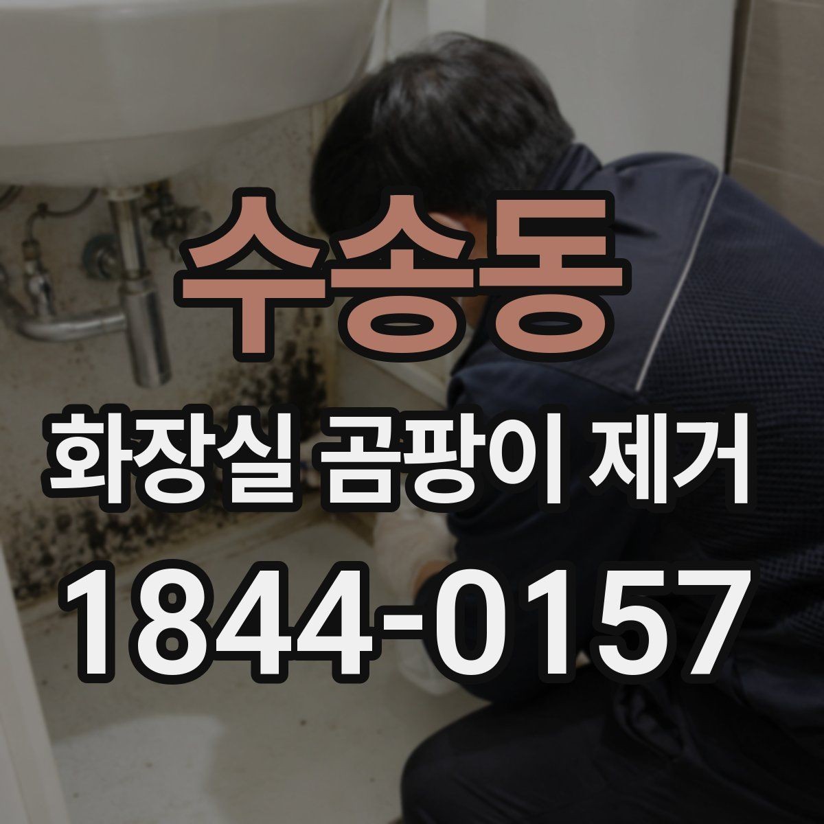 수송동 화장실 곰팡이 제거 전 실리콘 교체 신호 살피기