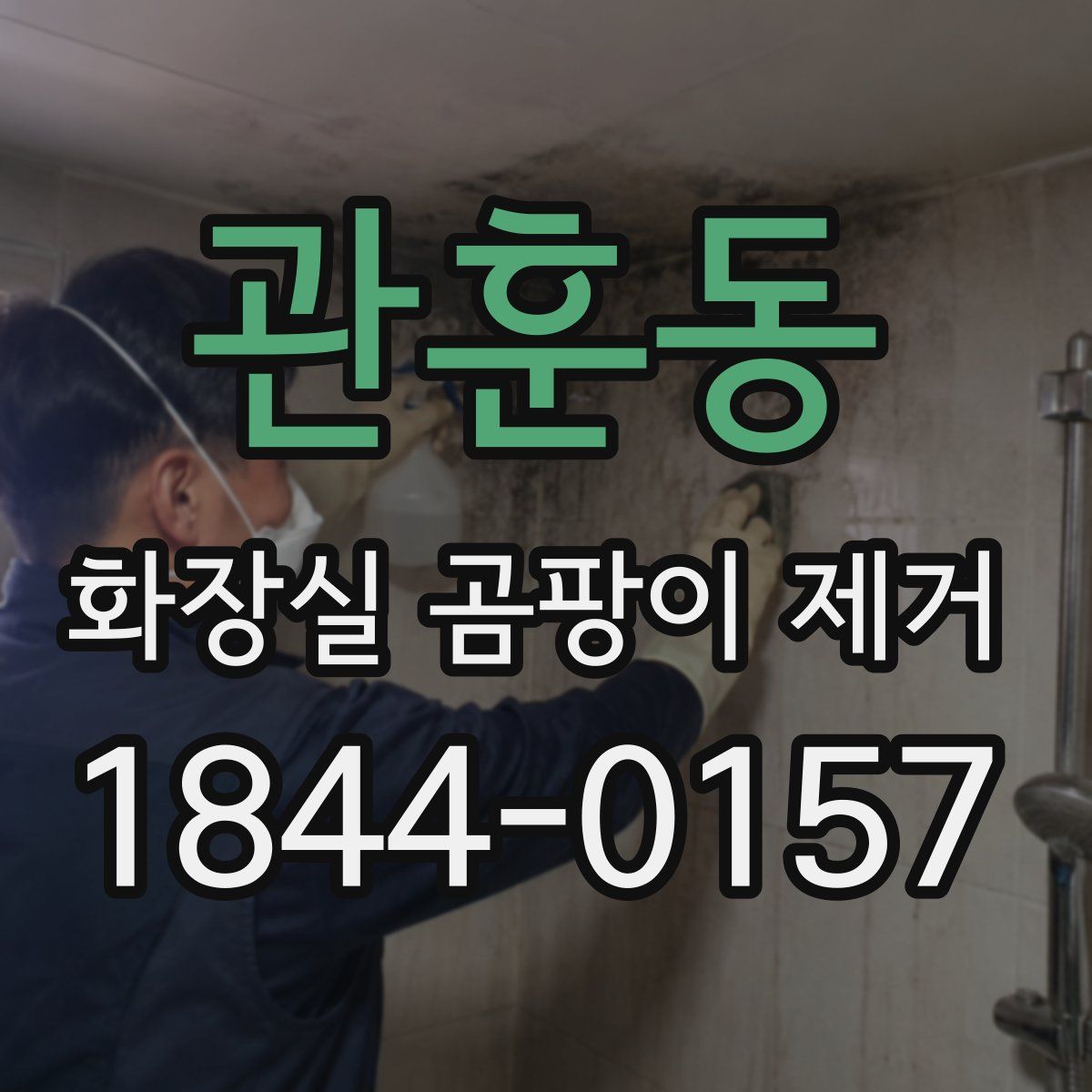 관훈동 화장실 곰팡이 제거